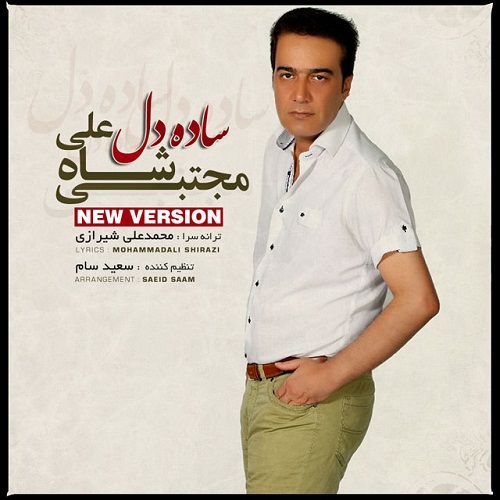 دانلود آهنگ ساده دلم دانلود آهنگ ساده دلم